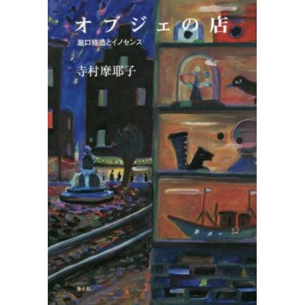 オブジェの店　瀧口修造とイノセンス