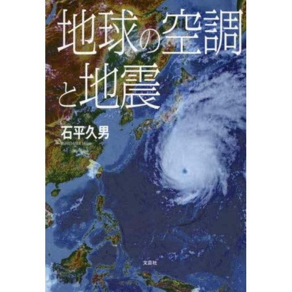 地球の空調と地震