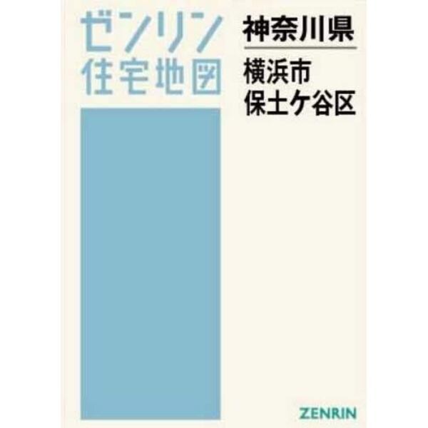 Ａ４　神奈川県　横浜市　保土ヶ谷区