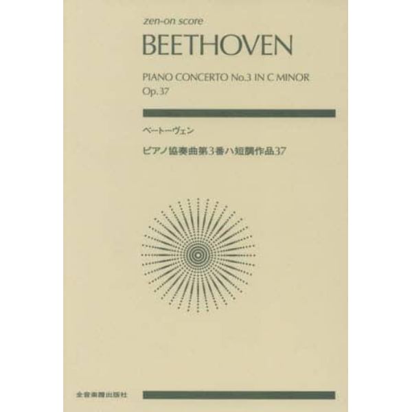 楽譜　ベートーヴェン　ピアノ協奏曲第３番