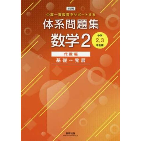 体系問題集数学２　中高一貫教育をサポートする　代数編