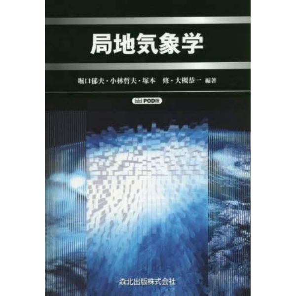 局地気象学　ＰＯＤ版