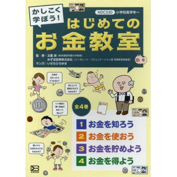 かしこく学ぼう！はじめてのお金教室　４巻セット