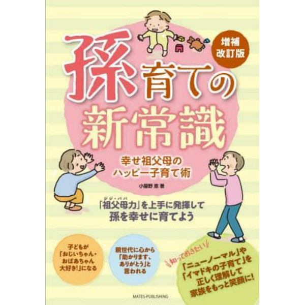 孫育ての新常識　幸せ祖父母のハッピー子育て術