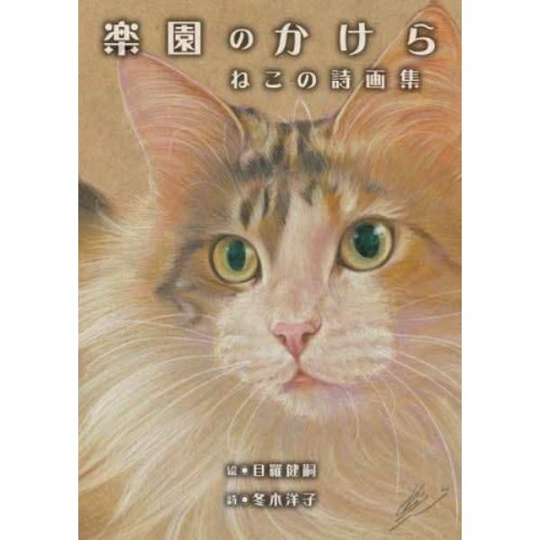 楽園のかけら　ねこの詩画集