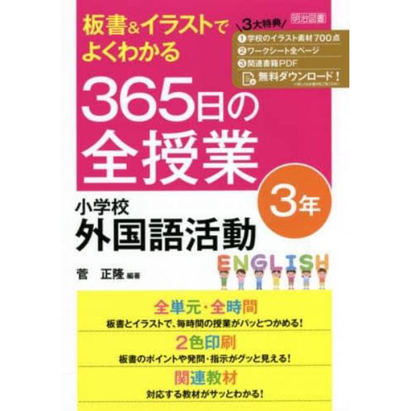 板書＆イラストでよくわかる３６５日の全授業小学校外国語活動　３年