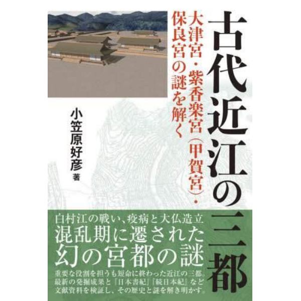 古代近江の三都　大津宮・紫香楽宮〈甲賀宮〉・保良宮の謎を解く