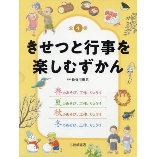 きせつと行事を楽しむずかん　４巻セット