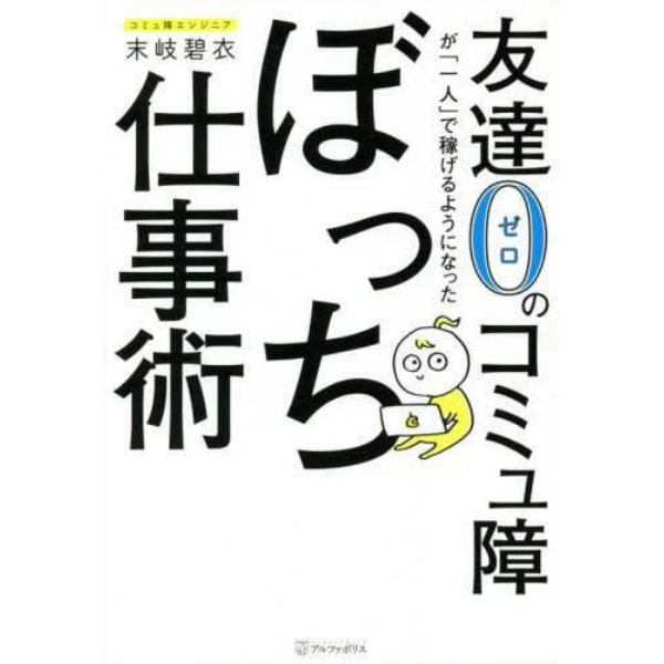 友達０のコミュ障が「一人」で稼げるようになったぼっち仕事術