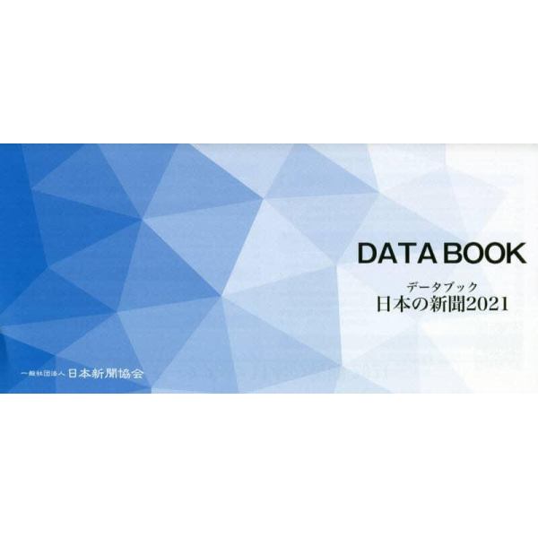データブック日本の新聞　２０２１