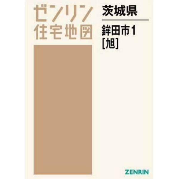 茨城県　鉾田市　　　１　旭