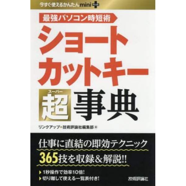 ショートカットキー超（スーパー）事典　最強パソコン時短術　３６５技