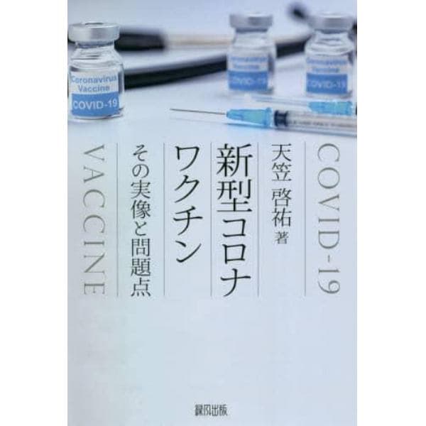 新型コロナワクチン　その実像と問題点