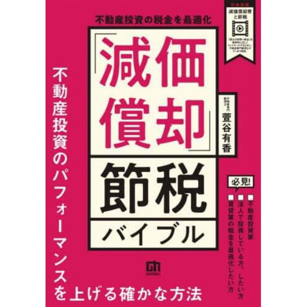 不動産投資の税金を最適化「減価償却」節税バイブル