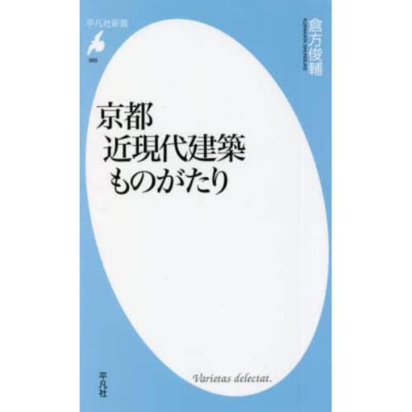 京都近現代建築ものがたり