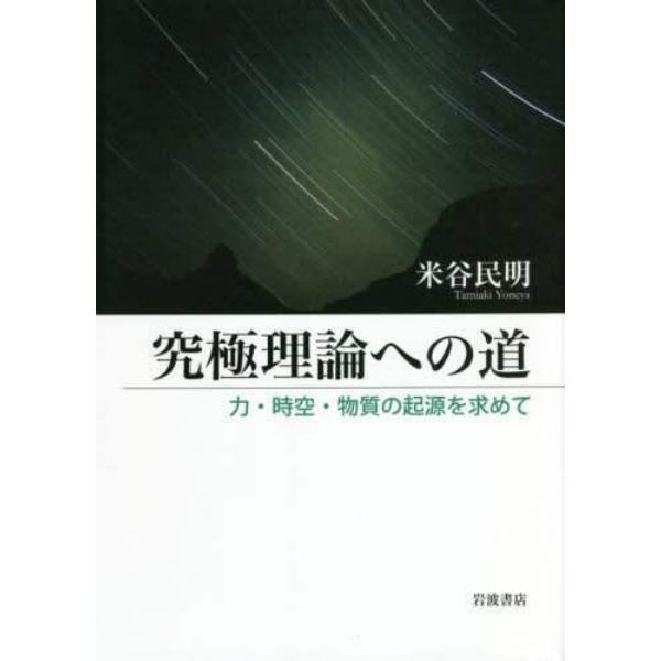 究極理論への道　力・時空・物質の起源を求めて