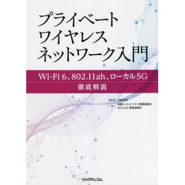 プライベートワイヤレスネットワーク入門　Ｗｉ‐Ｆｉ　６、８０２．１１ａｈ、ローカル５Ｇ徹底解説