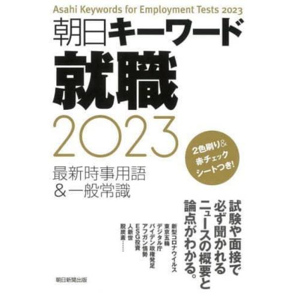 朝日キーワード就職最新時事用語＆一般常識　２０２３