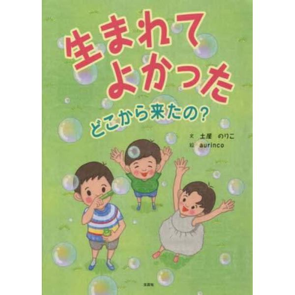 生まれてよかった　どこから来たの？