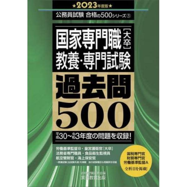 国家専門職〈大卒〉教養・専門試験過去問５００　２０２３年度版