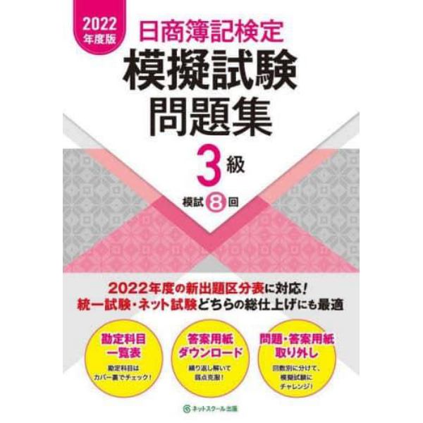 日商簿記検定模擬試験問題集３級模試８回　２０２２年度版