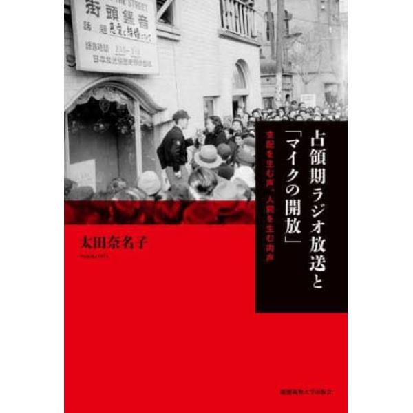 占領期ラジオ放送と「マイクの開放」　支配を生む声、人間を生む肉声