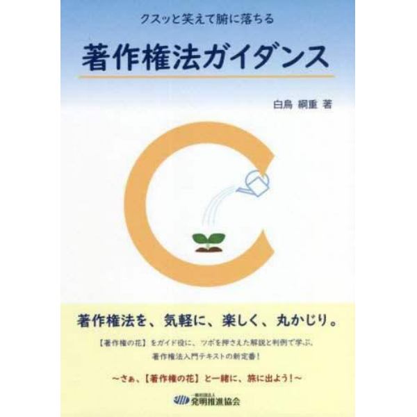 著作権法ガイダンス　クスッと笑えて腑に落ちる