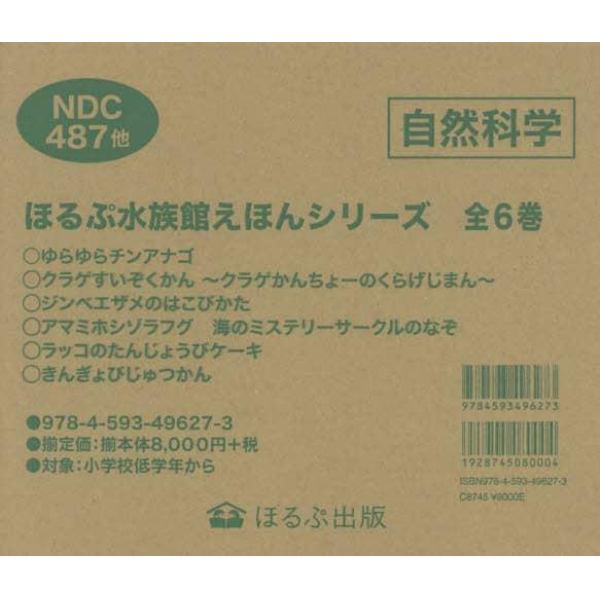 ほるぷ水族館えほんシリーズ　６巻セット