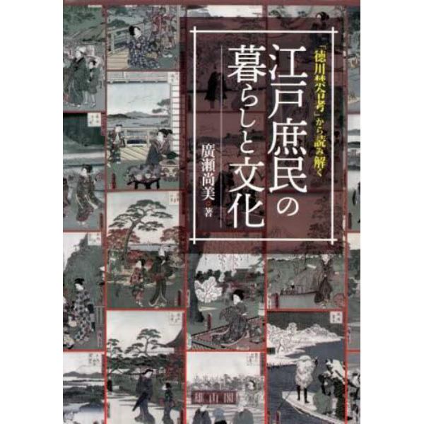 「徳川禁令考」から読み解く江戸庶民の暮らしと文化
