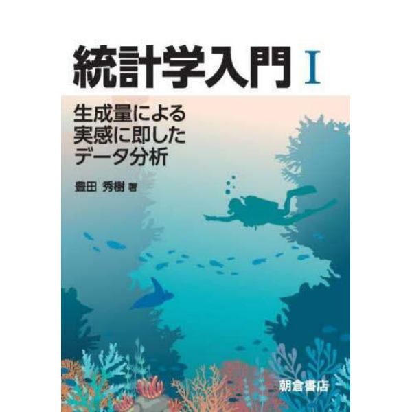 統計学入門　生成量による実感に即したデータ分析　１