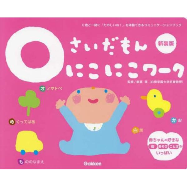 ０さいだもんにこにこワーク　０歳と一緒に「たのしいね！」を体験できるコミュニケーションブック　新装版