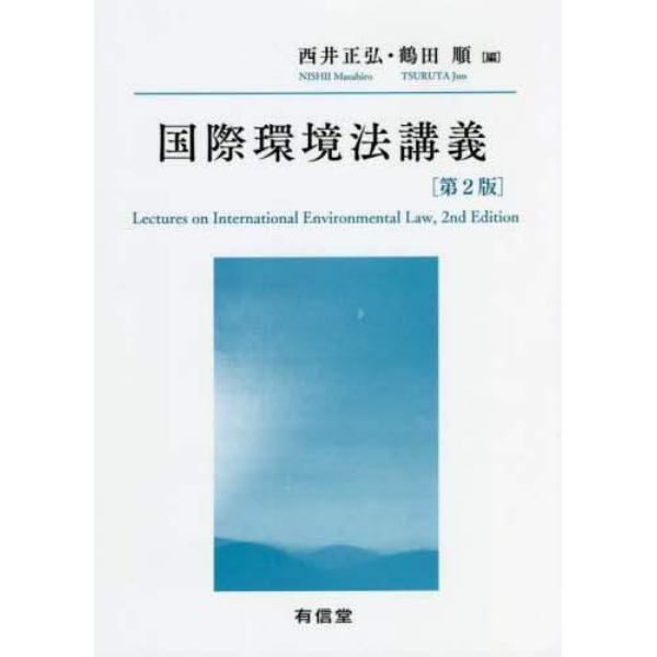 国際環境法講義