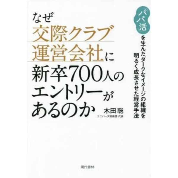 なぜ交際クラブ運営会社に新卒７００人のエントリーがあるのか　「パパ活」を生んだダークなイメージの組織を明るく成長させた経営手法