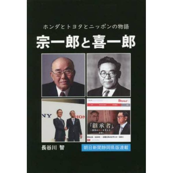 宗一郎と喜一郎　ホンダとトヨタとニッポンの物語