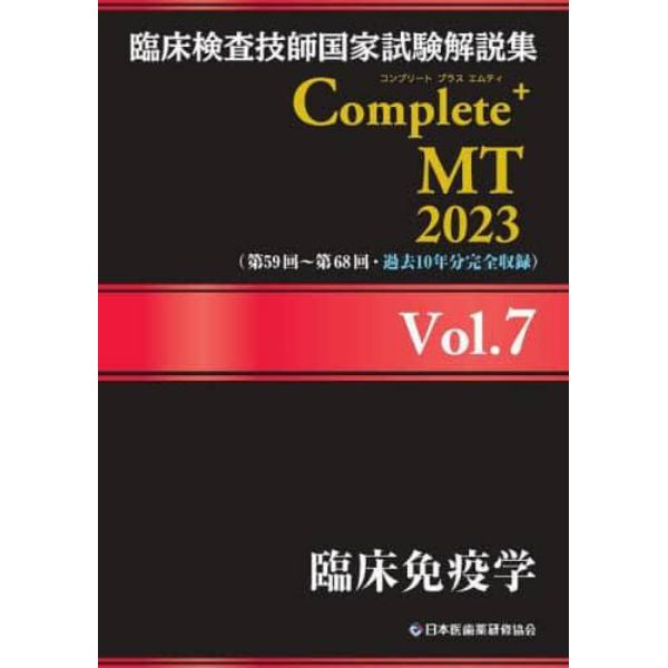 臨床検査技師国家試験解説集Ｃｏｍｐｌｅｔｅ＋ＭＴ　２０２３Ｖｏｌ．７