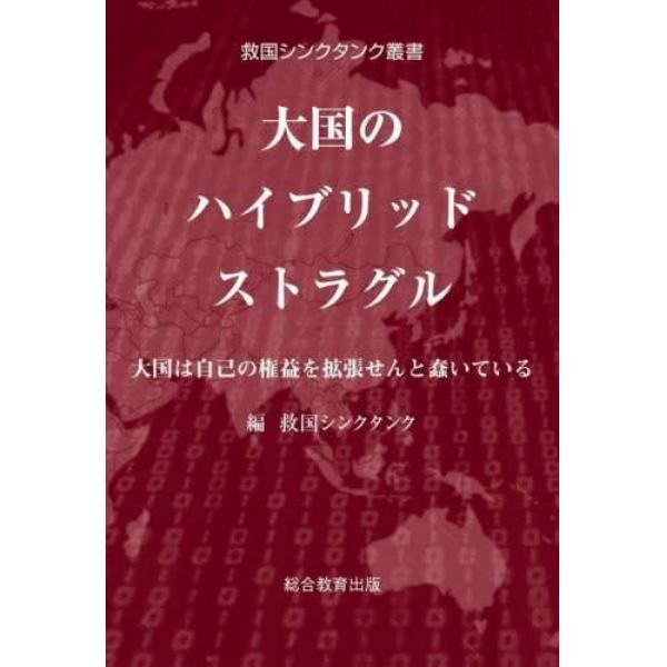 大国のハイブリッドストラグル　大国は自己の権益を拡張せんと蠢いている