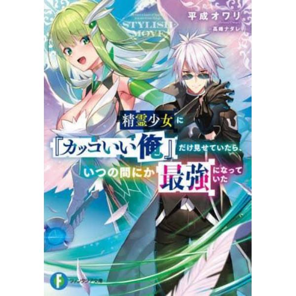 精霊少女に『カッコいい俺』だけ見せていたら、いつの間にか最強になっていた