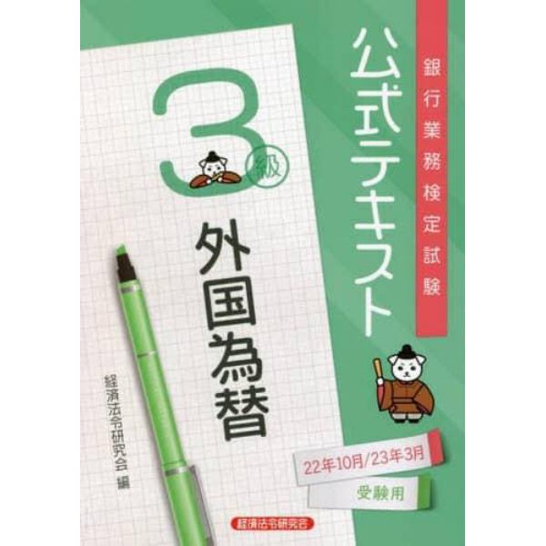 銀行業務検定試験公式テキスト外国為替３級　２２年１０月／２３年３月受験用