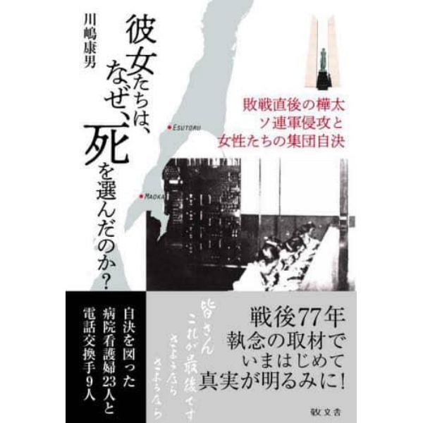 彼女たちは、なぜ、死を選んだのか？　敗戦直後の樺太ソ連軍侵攻と女性たちの集団自決