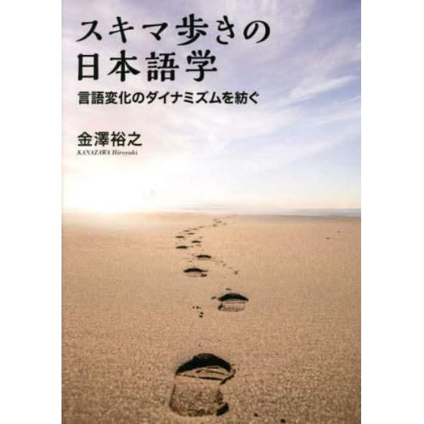 スキマ歩きの日本語学　言語変化のダイナミズムを紡ぐ
