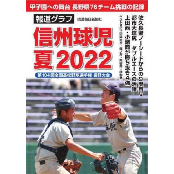 信州球児夏２０２２　報道グラフ　第１０４回全国高校野球選手権長野大会