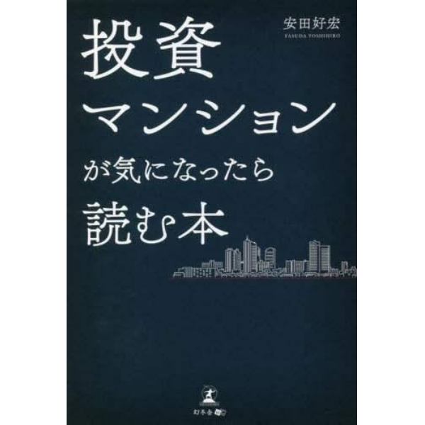 投資マンションが気になったら読む本