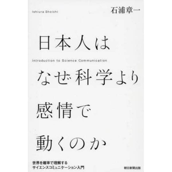 日本人はなぜ科学より感情で動くのか　世界を確率で理解するサイエンスコミュニケーション入門