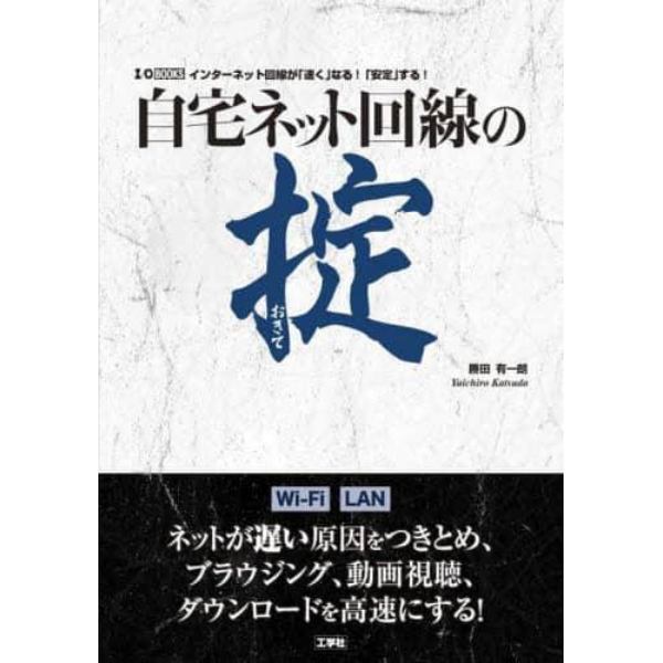 自宅ネット回線の掟　インターネット回線が「速く」なる！「安定」する！