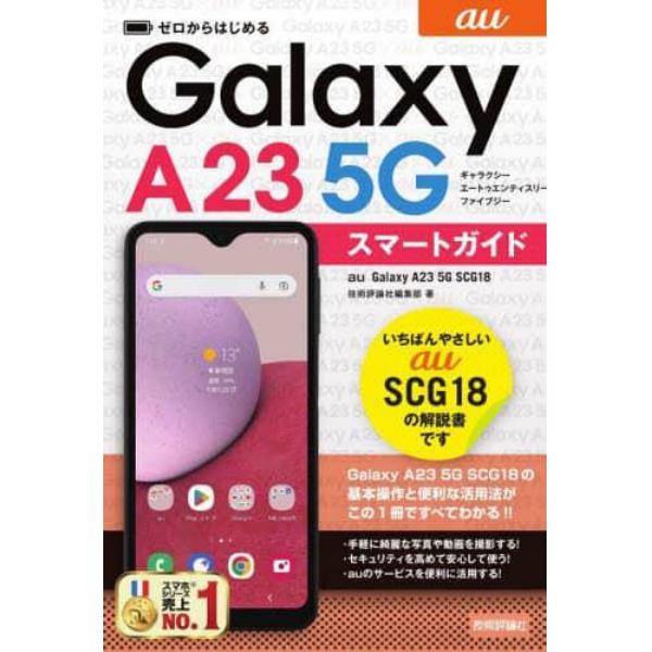 ゼロからはじめるａｕ　Ｇａｌａｘｙ　Ａ２３　５Ｇ　ＳＣＧ１８スマートガイド