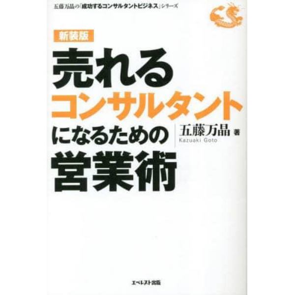 売れるコンサルタントになるための営業術　新装版