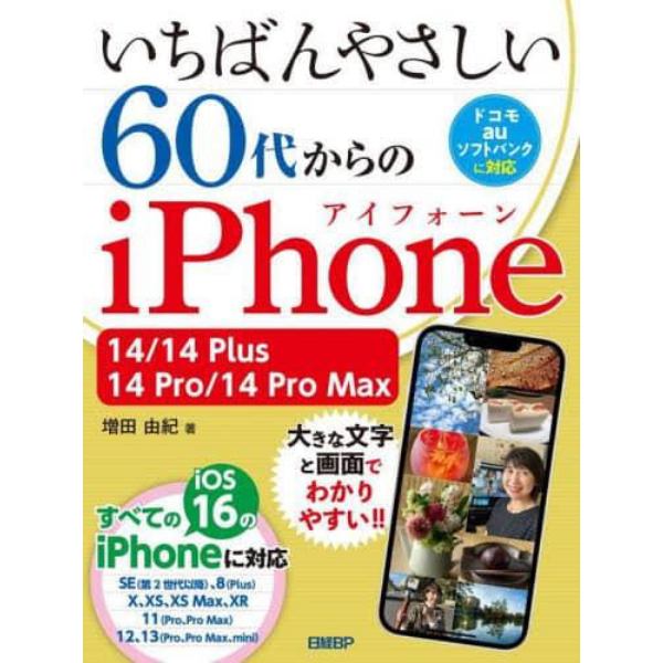 いちばんやさしい６０代からのｉＰｈｏｎｅ　１４／１４　Ｐｌｕｓ／１４　Ｐｒｏ／１４　Ｐｒｏ　Ｍａｘ