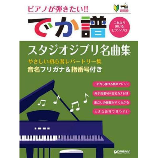 でか譜スタジオジブリ名曲選