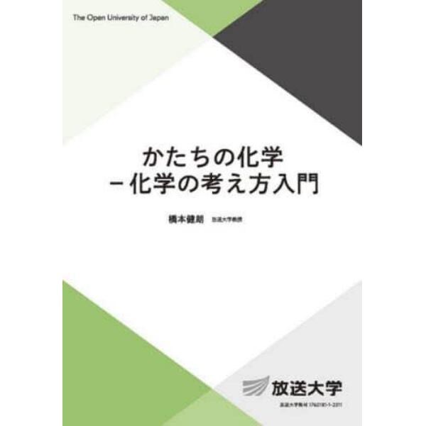 かたちの化学－化学の考え方入門