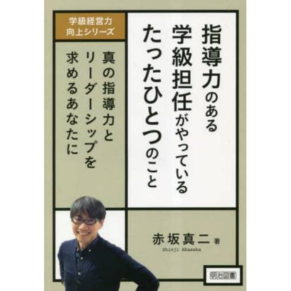 指導力のある学級担任がやっているたったひとつのこと　真の指導力とリーダーシップを求めるあなたに